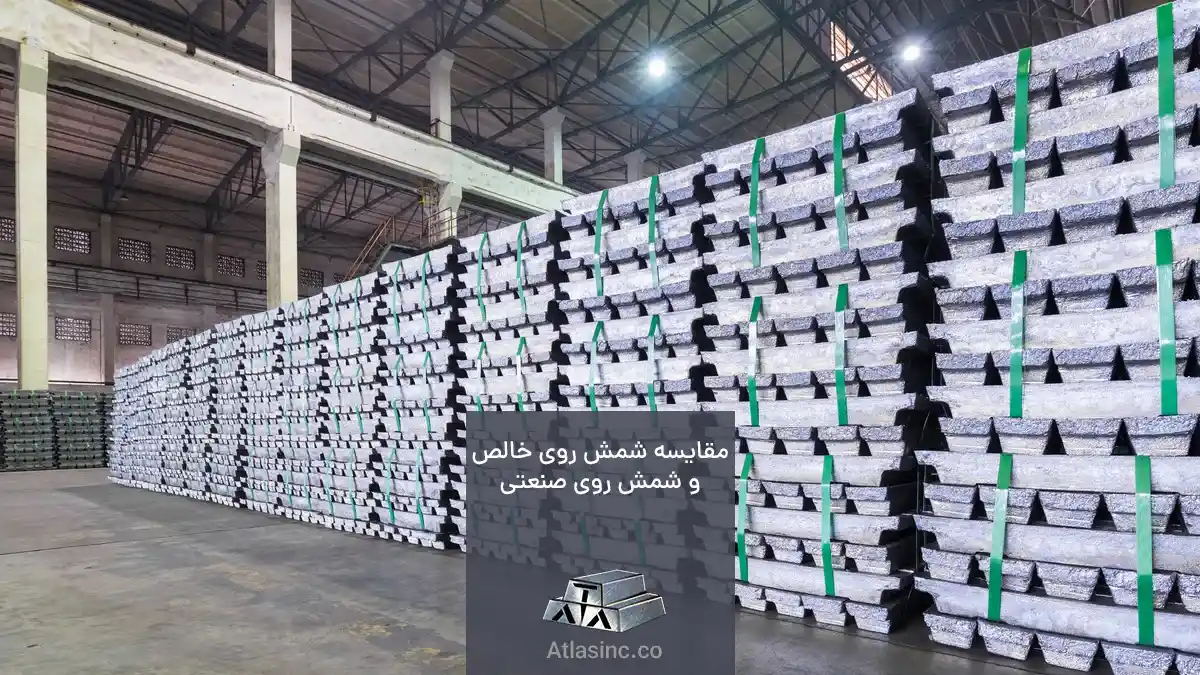 مقایسه شمش روی خالص با شمش روی صنعتی
